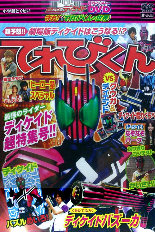 仮面ライダーディケイド 守れ!てれびくんの世界