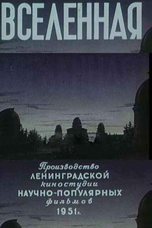 Вселенная