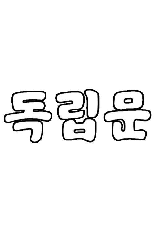독립문