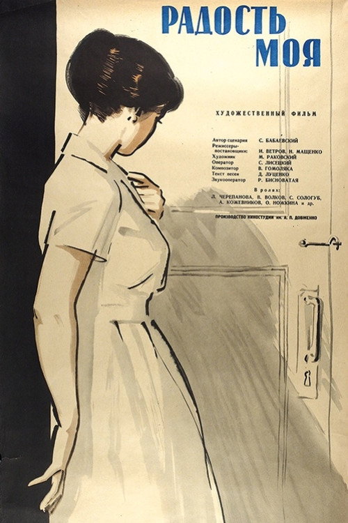 Радость моя