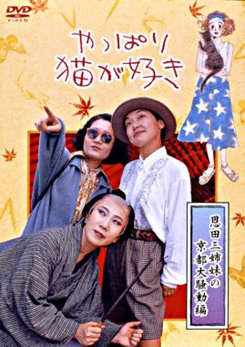 やっぱり猫が好き 恩田三姉妹の京都大騒動編