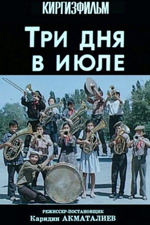 Три дня в июле