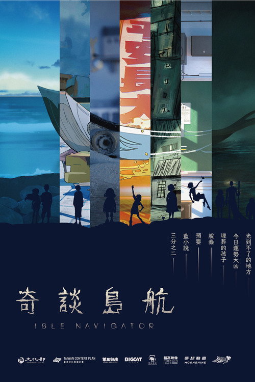 奇談島航
