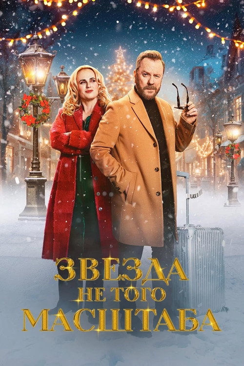 Звезда не того масштаба