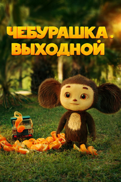 Чебурашка. Выходной