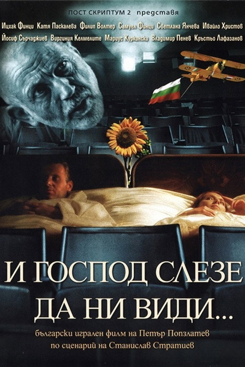 Посетени от Господа