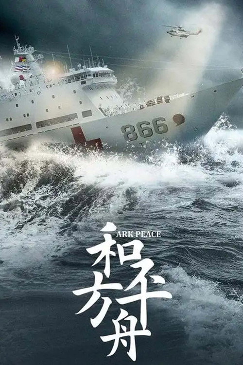 和平方舟