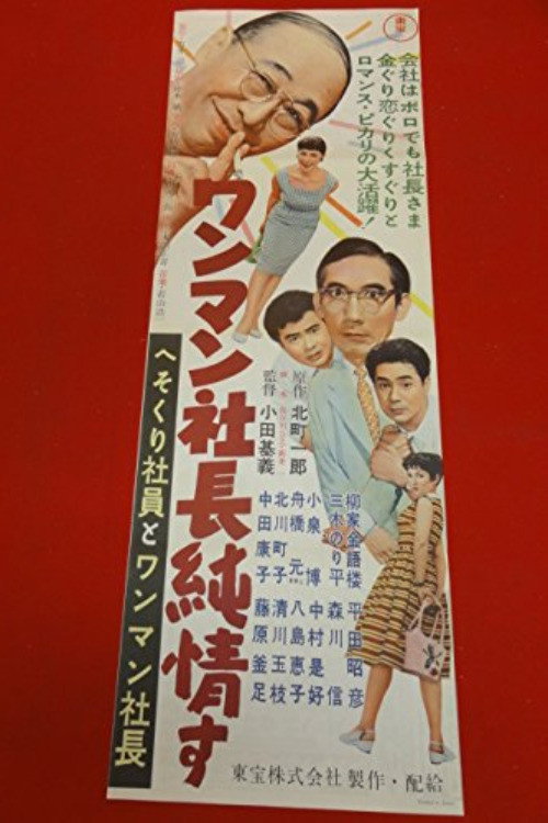 へそくり社員とワンマン社長  ワンマン社長純情す