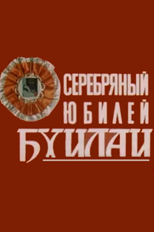 Серебряный юбилей Бхилаи