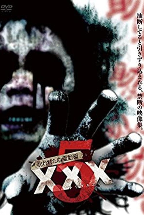 呪われた心霊動画 XXX 5