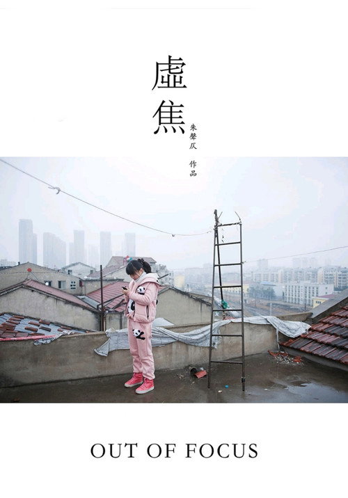虚焦