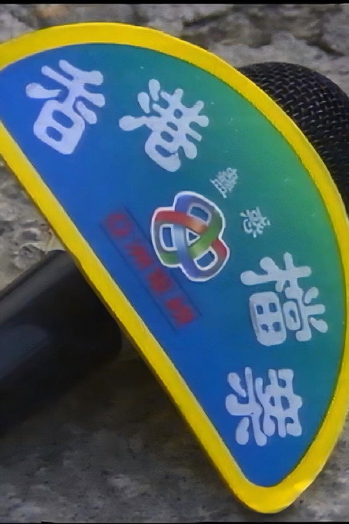 香港蠱惑檔案