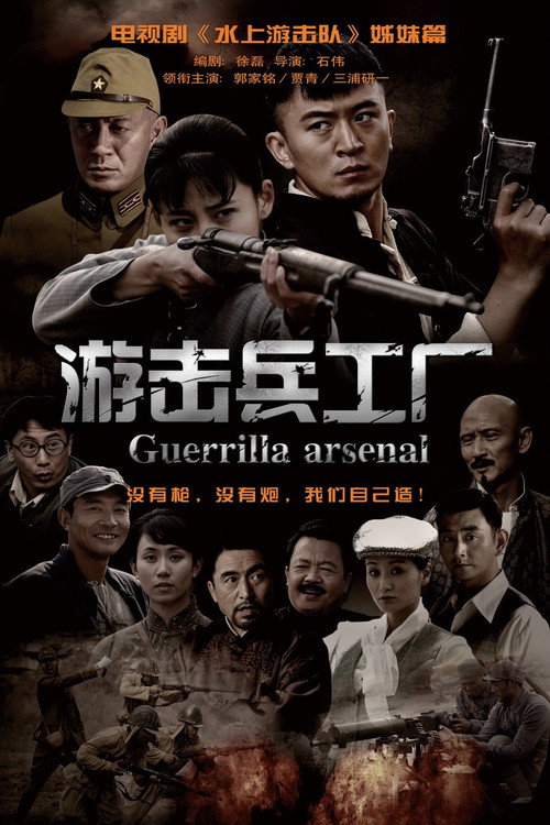 游击兵工厂