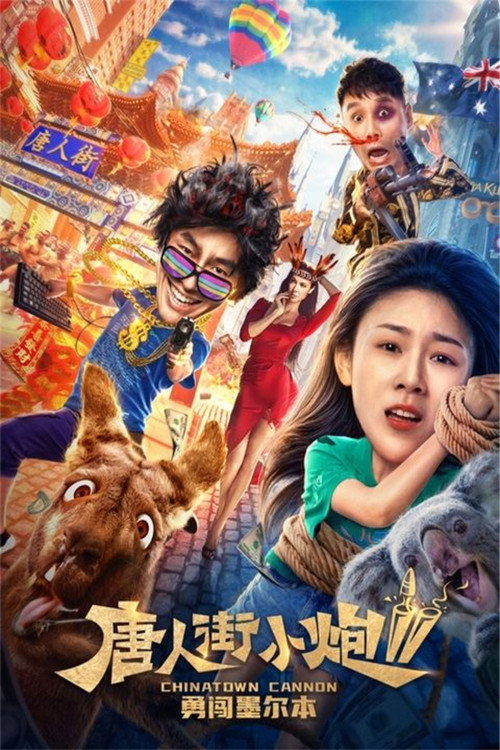 唐人街小炮勇闯伦敦