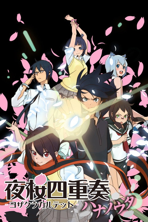 夜桜四重奏 ~ハナノウタ~