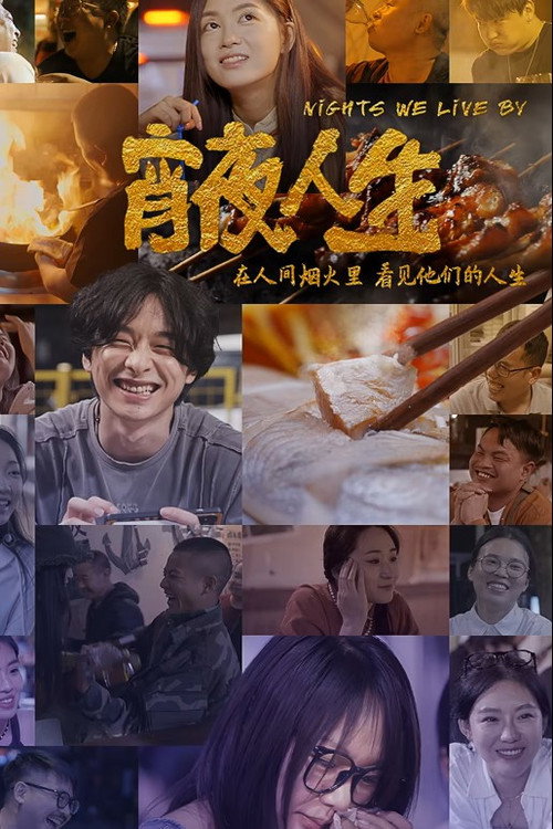 宵夜人生