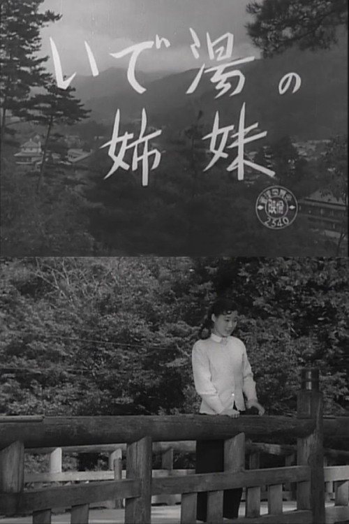いで湯の姉妹