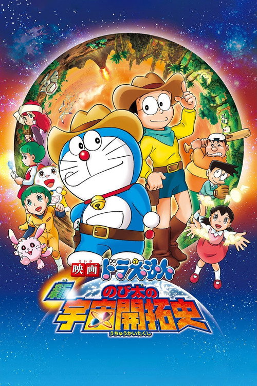 映画ドラえもん 新・のび太の宇宙開拓史
