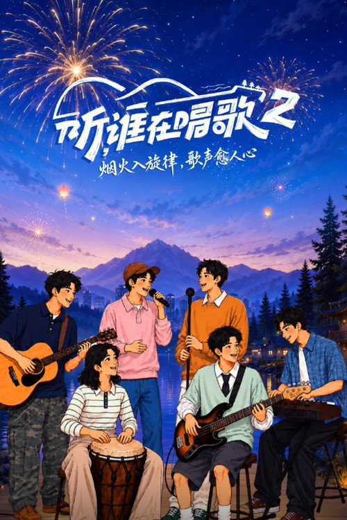 听，谁在唱歌