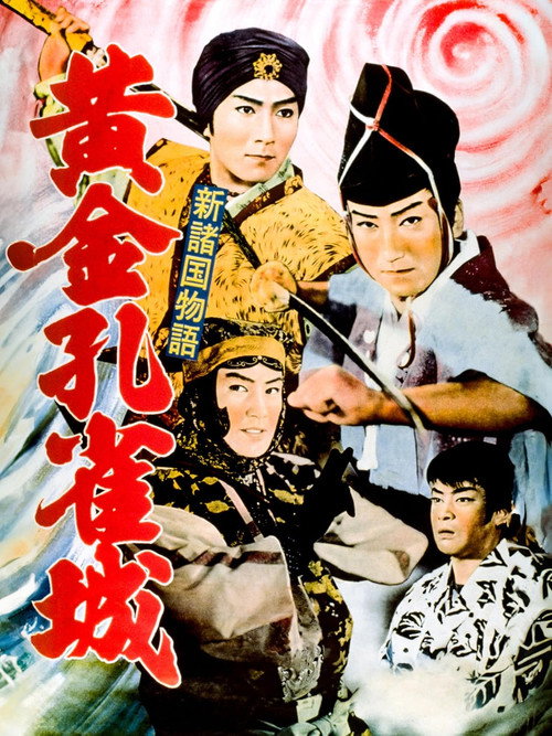 新諸国物語 黄金孔雀城