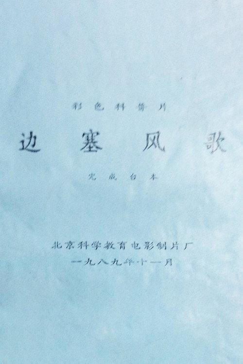 边塞风歌