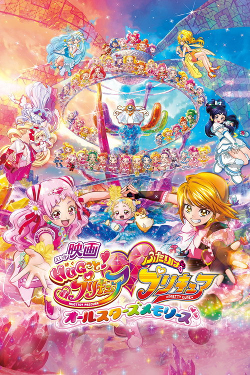 映画 HUGっと!プリキュア♡ふたりはプリキュア オールスターズメモリーズ