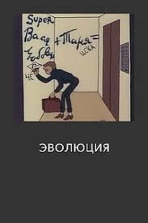 Эволюция