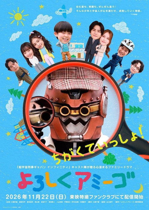 よろしくアミーゴ