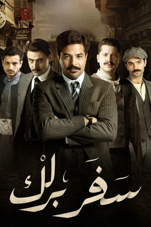 سفر برلك