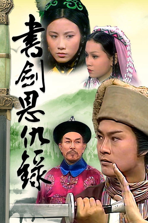 書劍恩仇錄
