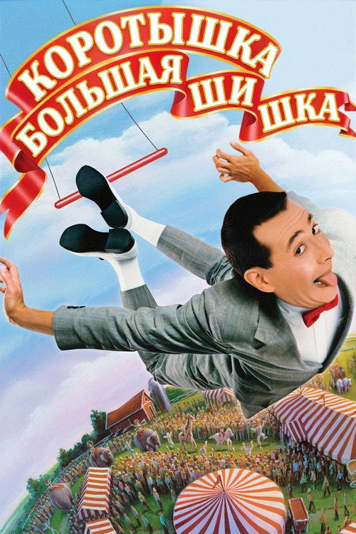 Коротышка – большая шишка