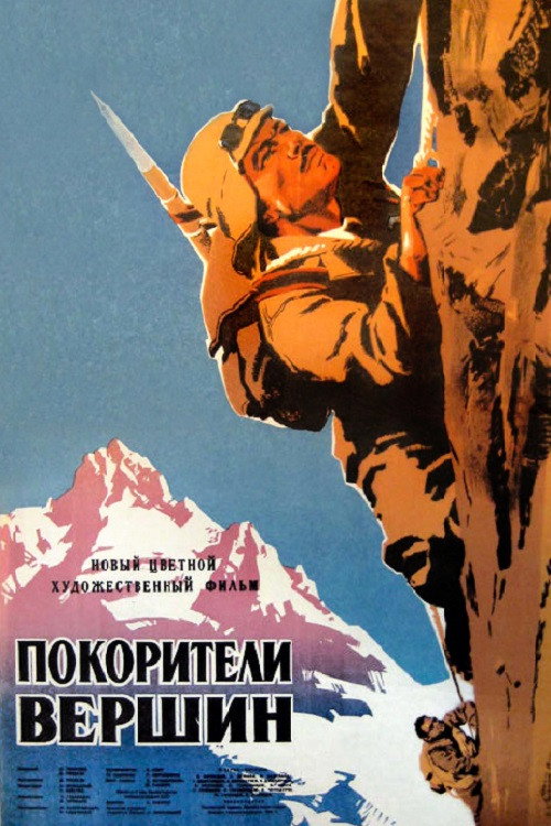 Покорители вершин