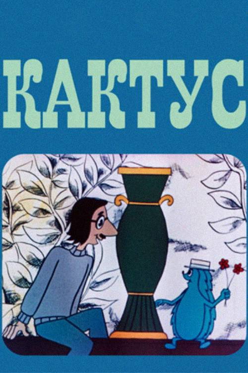 Кактус