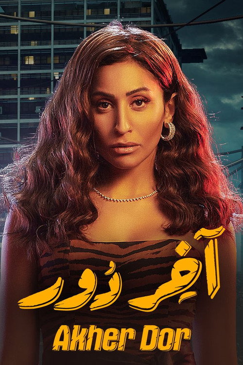 اخر دور