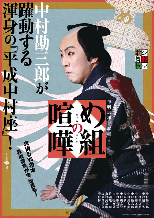 め組の喧嘩