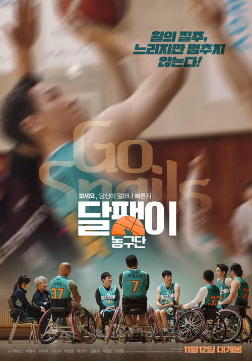 달팽이 농구단
