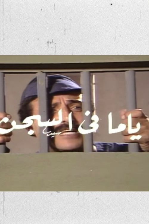 ياما في السجن