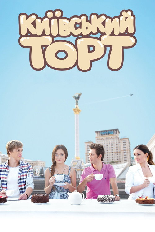 Киевский торт