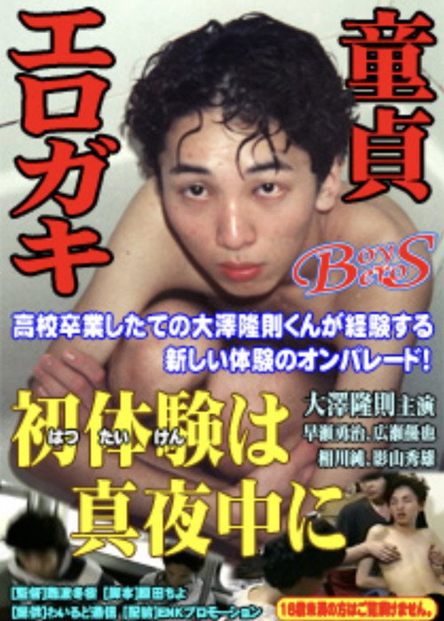 大澤隆則の 初体験は真夜中に