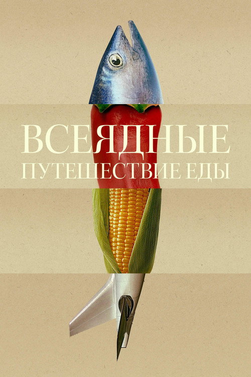 Всеядные: Путешествие еды