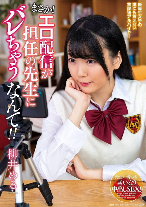 まさか!エロ配信が担任の先生にバレちゃうなんて!!柳井める