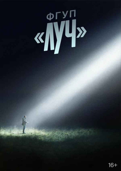 ФГУП «ЛУЧ»