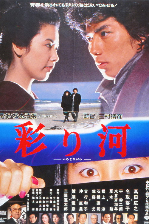 彩り河