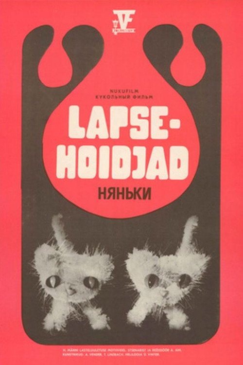 Няньки