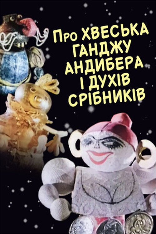 Про Феську Ганжу Андибера и богачей-серебряников