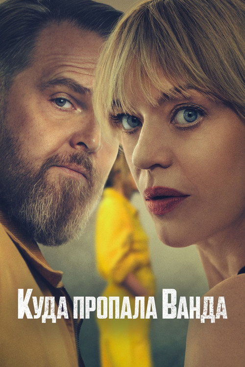 Куда пропала Ванда