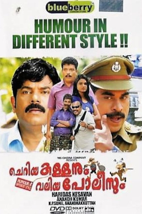 ചെറിയ കള്ളനും വലിയ പോലീസും