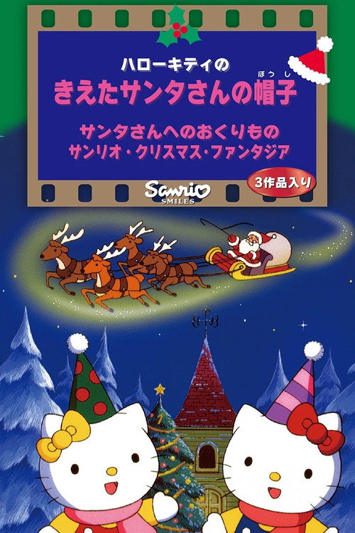 サンリオ・クリスマス・ファンタジア