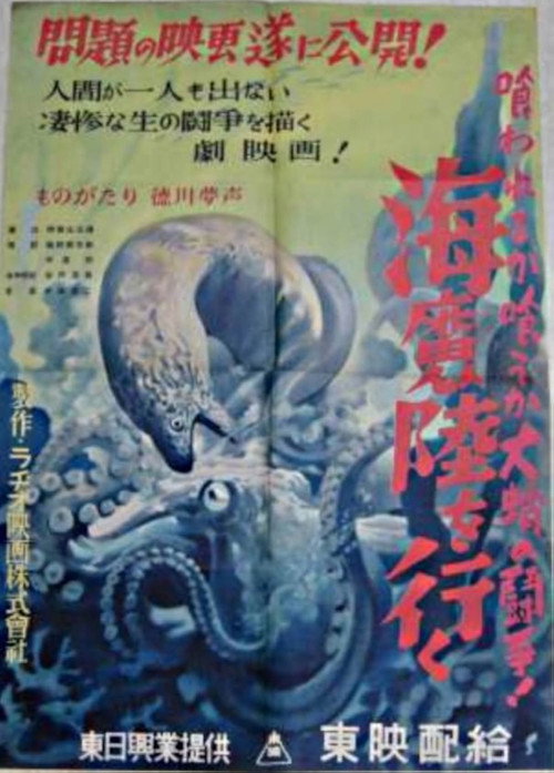 海魔陸を行く