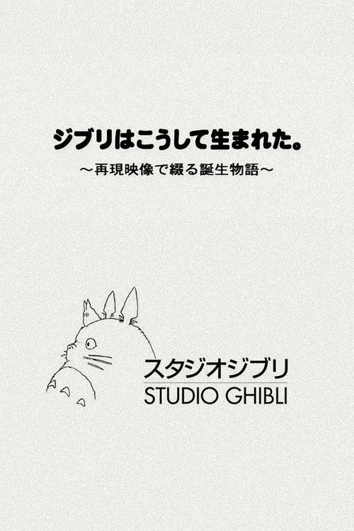 ジブリはこうして生まれた。 ~再現映像で綴る誕生物語~